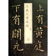 王羲之黃庭經(jīng)-書(shū)法放大.銘刻系列(08) 軟筆毛筆書(shū)法練字帖 行書(shū)法帖碑帖 上海書(shū)畫(huà)出版社