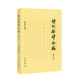 詩(shī)詞韻律合編（修訂本）