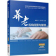 包郵養老機構經(jīng)營(yíng)與管理楊根來(lái)劉開(kāi)海養老院院長(cháng)涉老行業(yè)管理人員員工崗位培訓教材高職教育養老服務(wù)