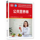 公共營養(yǎng)師（二級）--國家職業(yè)技能等級認定培訓教材 國家基本職業(yè)培訓包教材資源