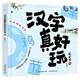 漢字真好玩機(jī)關(guān)書（下）