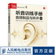 聽(tīng)音訓(xùn)練手冊(cè) 音頻制品與聽(tīng)評(píng) 第2版 音樂(lè)聲音處理效果書(shū)錄音技術(shù)聽(tīng)音感知訓(xùn)練實(shí)踐教程書(shū)影視傳媒音頻技術(shù)原理