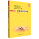 嗓音的科學(xué)訓(xùn)練與保健(新版)