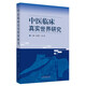 中醫(yī)臨床真實世界研究 劉建平 高穎 著 中國中醫(yī)藥出版社 中醫(yī)臨床 書籍