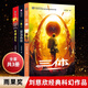 【官方正版】中國科幻基石叢書：三體 亞洲雨果獎得主劉慈欣《三體》系列 三體(全套三冊）