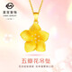 菜百首飾 黃金吊墜 足金女款花朵項(xiàng)墜 百搭五瓣花吊墜 送禮物 計(jì)價(jià) HJ 黃金吊墜/項(xiàng)墜（不含鏈） 約4.23g