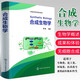 【現(xiàn)貨速發(fā)】化工 合成生物學(xué) 李春 合成生物學(xué)原理生物化工環(huán)境醫(yī)藥類專業(yè)本科生研究生教學(xué)合成生物學(xué)理論方法和工程應(yīng)用教材
