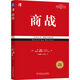 商戰(zhàn) 經(jīng)典重譯版