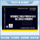 24J804  民用建筑工程總平面初步設(shè)計(jì)、施工圖設(shè)計(jì)深度圖樣
