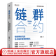 鏈群合約 物聯(lián)網(wǎng)時(shí)代的生態(tài)組織管理新模式 陳勁 海爾集團官方授權 海爾管理模式 組織管理 企業(yè)經(jīng)營(yíng)管理學(xué)書(shū)籍