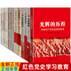 【正版】黨史紅色書籍黨史國史黨史讀物改革開放史社會主義發(fā)展史四史書籍15本套裝 黨史學習教育讀本黨史學習書籍黨員干部黨建黨政書
