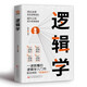 邏輯學(xué)：洞見本質(zhì) 告別邏輯混亂 提升認(rèn)知 成為思維強(qiáng)者