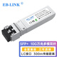 EB-LINK E10GSFPSR 萬(wàn)兆光模塊10G多模雙纖850nm光纖模塊300米兼容intel英特爾網(wǎng)卡