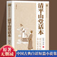 中國(guó)古典小說(shuō)普及文庫(kù)：清平山堂話本（塑封）