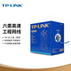 TP-LINK 普联 超五类六类千兆八芯网线 TP原装非屏蔽高速工程网线 纯铜双绞线家装网络监控布线 TL-EC6-305六类千兆【305米/箱】