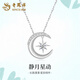 老鳳祥PT950鉑金項(xiàng)鏈女白金吊墜星月之戀套七夕情人節(jié)禮物送女朋友老婆 18K金星月項(xiàng)鏈 約1.5g