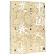 中國人口發(fā)展史(精) 葛劍雄 四川人民出版社歷史 史學(xué)理論紙質(zhì)書(shū)籍