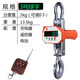 友聲電子吊秤5噸無線吊鉤秤10T手持打印吊稱3T行車吊磅秤2噸OCS-15T 3噸吊秤綠字（室內外均可）