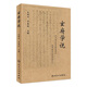 玄府學(xué)說(shuō) 王明杰 羅再瓊 主編 9787117264068 中醫內科學(xué) 2018年