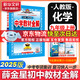 【2026學(xué)年】2025秋新版中學(xué)教材全解九年級上冊下冊語文數(shù)學(xué)化學(xué)教材全解同步人教版讀初三年級同步教材解讀講解復(fù)習(xí)資料書 薛金星 上冊【化學(xué)】人教版（25秋新教材）