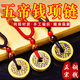 善心堂五帝錢銅錢幣吊墜項(xiàng)鏈掛墜純銅五帝錢掛件男士個性國風(fēng)女飾品裝飾店鋪家居辦公室玄關(guān)擺設(shè)工藝品擺件裝 黑色繩五帝錢項(xiàng)鏈(配虎睛石))