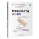 數字電子技術(shù)工程設計基礎（面向新工科的電工電子信息基礎課程系列教材）