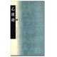 中國書(shū)法寶庫·乙瑛碑