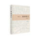 論語譯注（簡體精裝本） 中華書局高中高一語文推薦閱讀書目