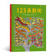 123來(lái)數樹(shù) 1～5歲趣味數字啟蒙繪本， 從基礎的123開(kāi)始。1~5歲
