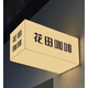 IGIFTFIRE定制亞克力燈箱廣告牌招牌定做門頭展示牌通體發(fā)光門牌戶外防水掛 長方形定制 聯(lián)系客 其它尺寸