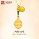 FUSSEM 999足金網(wǎng)球拍黃金吊墜運(yùn)動單墜金飾純金鎖骨項鏈轉(zhuǎn)運(yùn)珠掛墜女款 網(wǎng)球吊墜 約1g【贈金色項鏈】