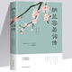 【正版新書(shū)】納蘭容若詞傳 解讀人物詩(shī)詞傳記故事書(shū) 人間最美是清歡夢(mèng)里不知身是客詩(shī)詞 半生煙雨半世落花 文