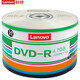 聯(lián)想（Lenovo） 空白光盤 DVD-R刻錄光盤  DVD+R車載數(shù)據(jù)16X 4.7G DVD-R 辦公系列 50片塑封裝