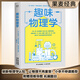 趣味物理學(xué) 刷新物理學(xué)基礎(chǔ)認(rèn)知 一本書(shū)搞懂身邊4平方米以?xún)?nèi)的物理學(xué) 每一頁(yè)=生活現(xiàn)象 科幻小說(shuō) 物理學(xué)解