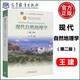 現(xiàn)貨包郵 現(xiàn)代自然地理學(xué) 第二版 第2版 王建 高等教育出版社 面向21世紀(jì)課程教材