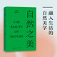《自然之美》（探討19個(gè)與“自然”相關(guān)的美學(xué)議題，從自然美學(xué)與環(huán)境美學(xué)的視角來(lái)透視“自然美”。）