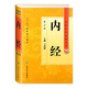 內經(jīng) 中醫藥學(xué)高級叢書(shū)溫病條辨金匱要略黃帝內經(jīng)張仲景講義校注醫藥衛生教材中醫古籍書(shū)籍大全入門(mén)人民衛生出版社搭傷寒論