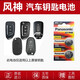 松下 東風(fēng)風(fēng)神ax7汽車(chē)鑰匙電池AX7PRO ax5 ax3 a30智能遙控器紐扣原裝電子CR2032