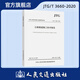 2020年新標(biāo)準(zhǔn) JTG/T 3660-2020公路隧道施工技術(shù)規(guī)范代替JTG F60-2009