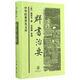 正版舊書 中華經(jīng)典普及文庫：群書治要