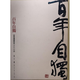《百年自讀 》劉自櫝誕辰百年書法作品集