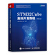 STM32Cube高效開(kāi)發(fā)教程（基礎篇）(異步圖書(shū)出品）