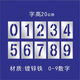 數(shù)字噴漆模板0-9停車(chē)位編號(hào)鐵皮鏤空字模貨車(chē)放大號(hào)噴漆模板定制 鍍鋅鐵皮0-9數(shù)字【字高20cm