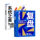 系統(tǒng)之美（決策者的系統(tǒng)思考）+復(fù)盤（套裝共2冊(cè)）湛廬圖書