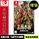 任天堂（Nintendo）現貨當天發(fā) SWITCH游戲卡帶 全新原裝 NS 三國志8 重置版 REMAKE 中文版