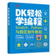 DK輕松學(xué)編程  Scratch、Python與網(wǎng)頁制作教程