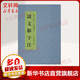 說文解字注 上海古籍出版社 [漢]許慎撰[清]段玉裁注 著 書籍