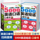 5000英語短語與5000英語口語書籍英語入門自學(xué)零基礎(chǔ)英語口語馬上說兒童成人大學(xué)日常英語口語教材日常對(duì)話口語英語詞根詞綴短語