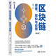 區(qū)塊鏈原理、架構(gòu)與應(yīng)用（第2版）（計算機(jī)科學(xué)與技術(shù)叢書）