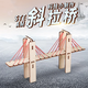DIY鐵索橋模型 科技小制作小發(fā)明兒童手工拼裝 科學(xué)實(shí)驗steam教具 DIY斜拉橋模型套裝【1套】